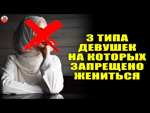 НЕ СВАТАЙТЕСЬ К 3 ТИПАМ ДЕВУШЕК \ ЭТО НАВЛЕКАЕТ ГНЕВ АЛЛАХА
