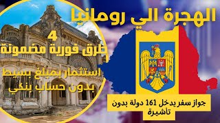 الهجرة الي رومانيا ب4 طرق فورية مضمونة وبدون حساب بنكي