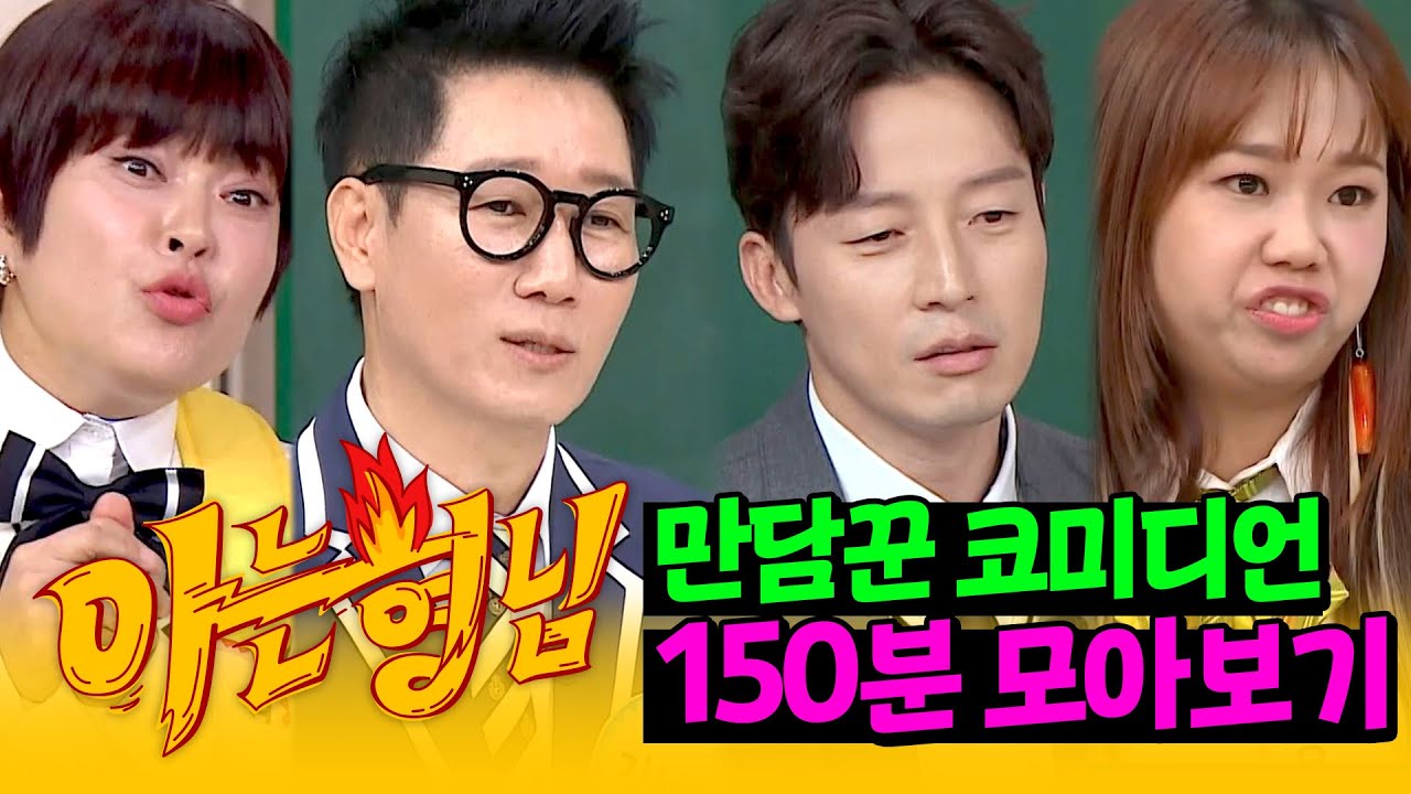 [아형✪정주행] ※시간 순삭※ 연말에 보면 더 재미있는 美친 입담 코미디언 150분 모아보기🤣🎄 | 아는 형님 | JTBC 191214 방송 외