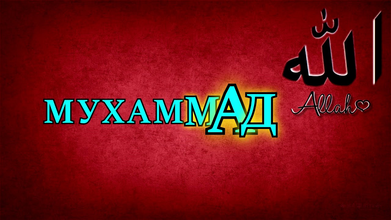 Салавот бар мухаммад бо забони точики текст Салавот бар мухаммад бо забони точики текст