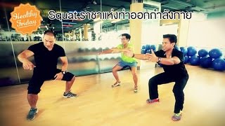 Healthy Friday [by Mahidol]  (2/2) Squat ราชาแห่งท่าออกกำลังกาย