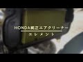 Monkey125 #422 HONDA純正 エアクリーナー エレメント