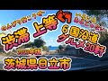 渋滞上等！ 国道６号沿道グルメ20軒！茨城県日立市 4K