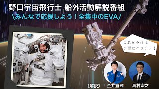 野口宇宙飛行士 船外活動解説番組~みんなで応援しよう!全集中のEVA~