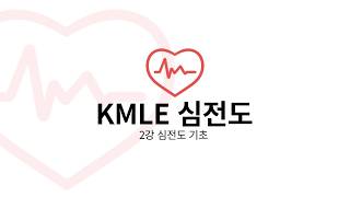[알렌의 서재] 심전도 강의 2강 심전도 기초