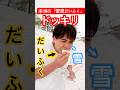 【ドッキリ】「雪見だいふく食べる」って言った瞬間『だいふく』と『雪が見れる場所への航空券』渡されて本当の『雪見だいふく』やらされるドッキリ！#shorts