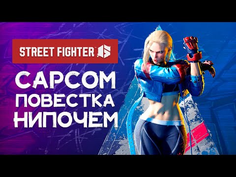 Видео: Лучший файтинг в истории! Обзор на Street Fighter 6