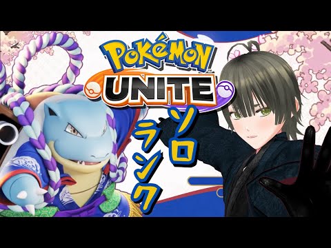 【ポケモンユナイト】エキスパ２　おはようごぜぇます【Vtuber】