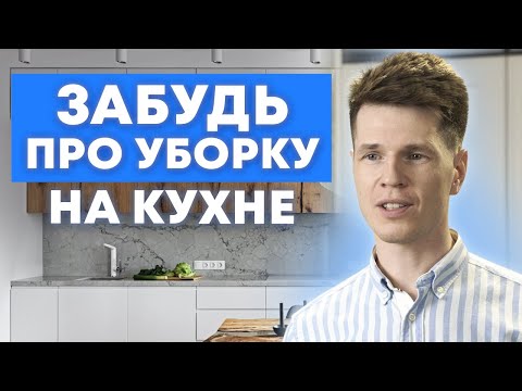 На этой кухне можно не убираться!