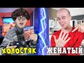 ХОЛОСТЯК vs ЖЕНАТЫЙ [короче говоря, жизнь с девушкой и без]