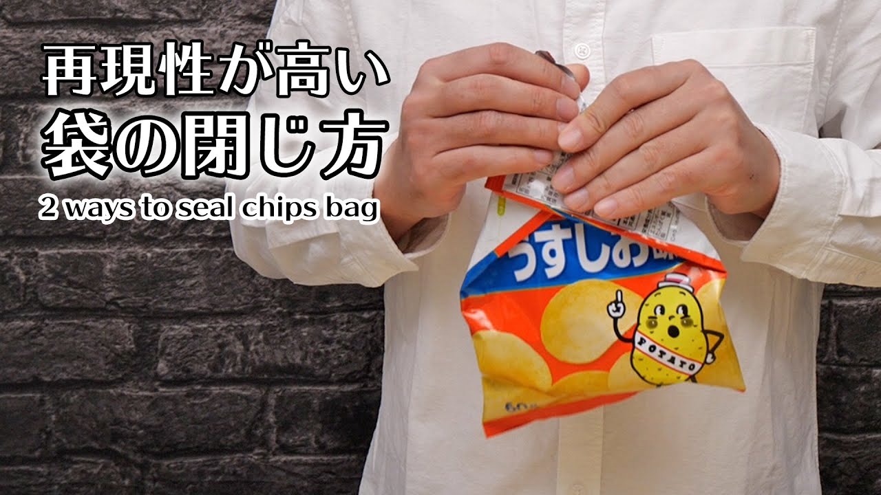 再現性の高いお菓子袋の閉じ方 2 Ways To Seal A Chips Bag Youtube