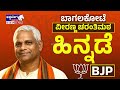 ಬಾಗಲಕೋಟೆಯಲ್ಲಿ ವೀರಣ್ಣ ಚರಂತಿಮಠ ಹಿನ್ನಡೆ..! Veeranna Charantimath Faces Setback in Bagalkot