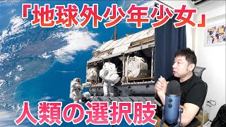 『地球外少年少女』と人類の選択肢【AIと遊ぼう! AIRS-Lab #071】 #airslab