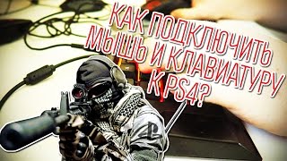 Как подключить мышь и клавиатуру к PS4?