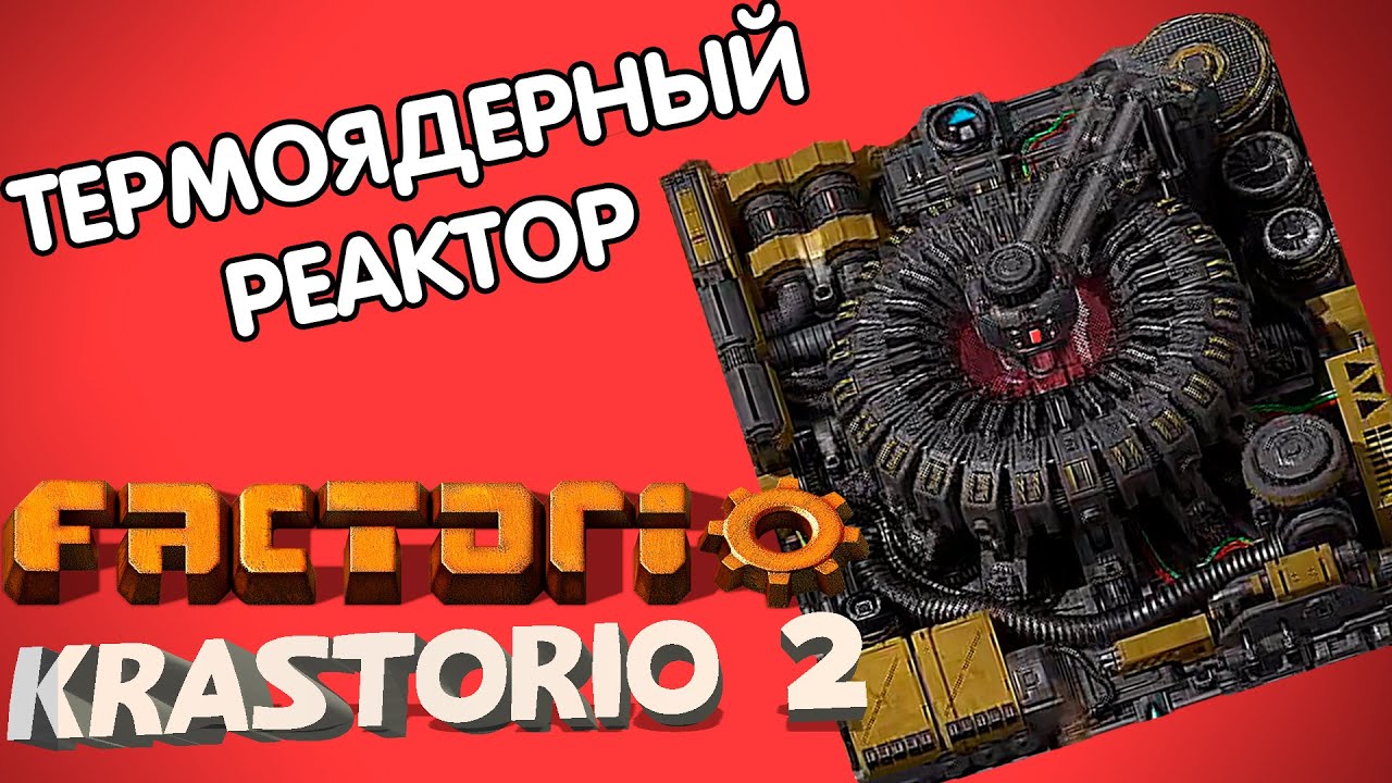 ТЕРМОЯДЕРНЫЙ РЕАКТОР - Factorio Krastorio 2 #12 - YouTube