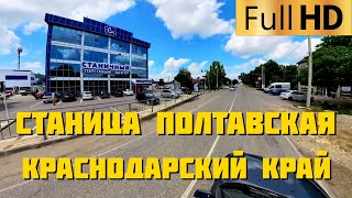 Полтавская Красноармейский район Краснодарский край | Прокатимся по улицам станицы