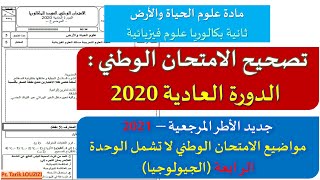 تصحيح الامتحان الوطني الدورة العادية 2020 - علوم الحياة و الأرض | مسلك علوم فيزيائية