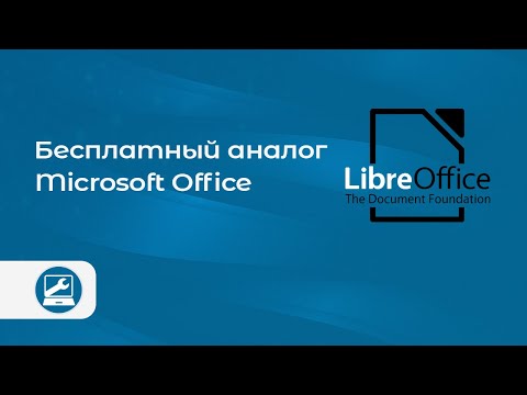 Знакомство с LibreOffice (бесплатный аналог Microsoft Office)