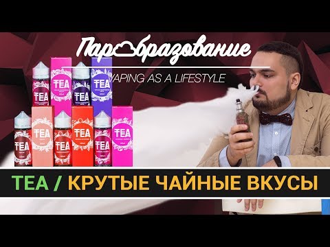 Видео: TEA (PRIDE VAPE) / вкусные жидкости для вейпинга