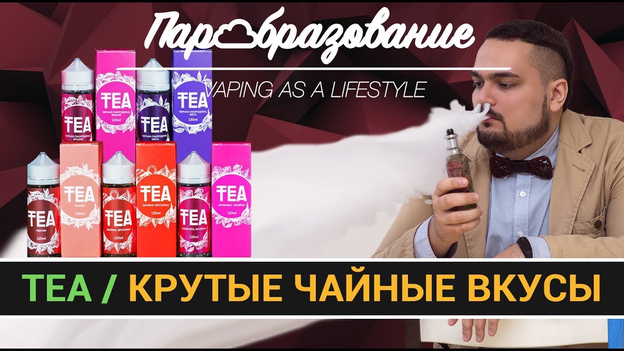 TEA (PRIDE VAPE) / вкусные жидкости для вейпинга