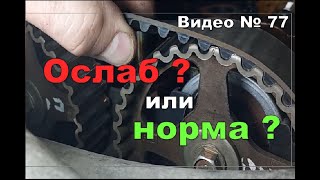 Ремень ГРМ разбираюсь с натяжением + Дополнение