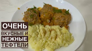 Очень Вкусные иНежные ТЕФТЕЛИ. Өте дәмді нәзік тефтели. Қазақша рецепт.