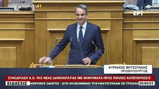 ΣΥΝΕΔΡΙΑΣΗ Κ Ο  ΤΗΣ ΝΕΑΣ ΔΗΜΟΚΡΑΤΙΑΣ ΜΕ ΜΗΝΥΜΑΤΑ ΠΡΟΣ ΠΟΛΛΕΣ ΚΑΤΕΥΘΥΝΣΕΙΣ