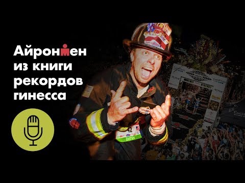Мотивация для будущих Айронменов и не только