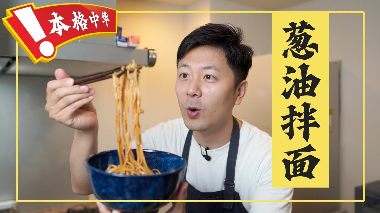 超簡単【本格中華】江浙地区のソールフード！葱油拌面（葱油の混ぜ麺）