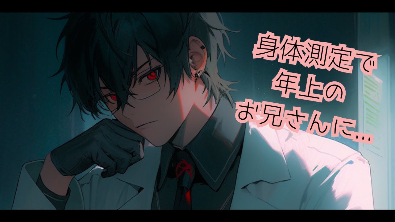 【女性向けボイス】身体測定で年上のお兄さんに...【シチュエーションボイス】