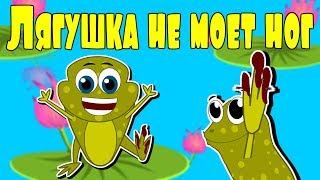 Лягушка не моет ног | Обучающие мультики | Развиваем дикцию