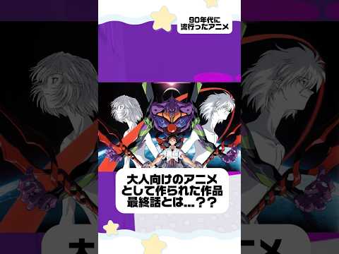 90年代に流行ったアニメ、みんなはどれだけ知ってますか？知ってたらコメントください📝 #vtuber #推し活 #平成レトロ #y2k #推しをお探しですか #pokemon #ポケモン