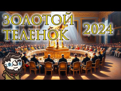 Видео: Золотой Телёнок 2024 - сессия 1