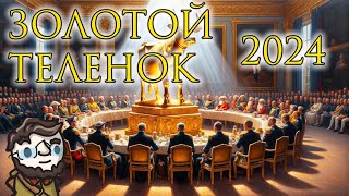 Золотой Телёнок 2024 - сессия 1