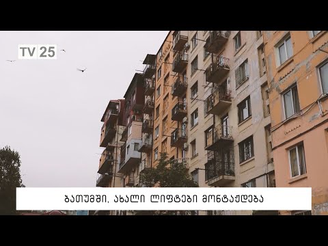 ბათუმში, ახალი ლიფტები მონტაჟდება