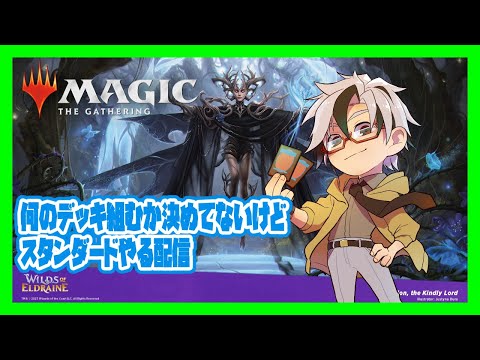 【MTGアリーナ】ジャパンオープン出れなかったスタンダード【Vuber/木ノ葉秋鷹】MTGArena WILDS OF ELDRAINE