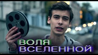 Воля Вселенной 2013