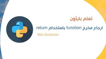 ارجاع مخرج function باستخدام return في بايثون