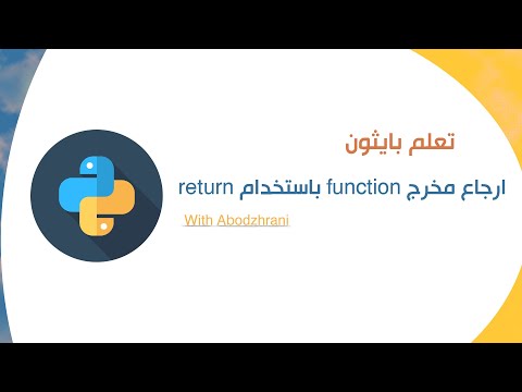 ارجاع مخرج function باستخدام return في بايثون