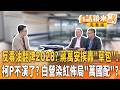 #蔣萬安 #盧秀燕 急了？725"反毒油"遊行翻牌2028？#民眾黨 不演了？率團赴中國染紅？"這人"被指有詭！｜【#有話鏡來講】20260718