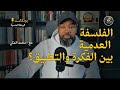 الفلسفة العدمية في حياتنا المعاصرة شعار للمرحلة وللإنسان Nihilism 87 بودكاست الرحلة المنسي ة