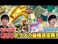 【ガチ対戦】ポケアカ最強決定戦⚡️2024冬!第一試合【松丸亮吾/サーフゴーex vs うみすけ/ロストニンフィアex】