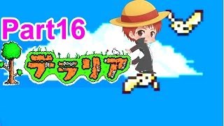 【実況】初めてのテラリア　part16
