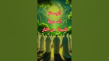 كيف تنجو من النار  سورة الإنسان #قرآن #تلاوة_خاشعة #محمد_الفقيه