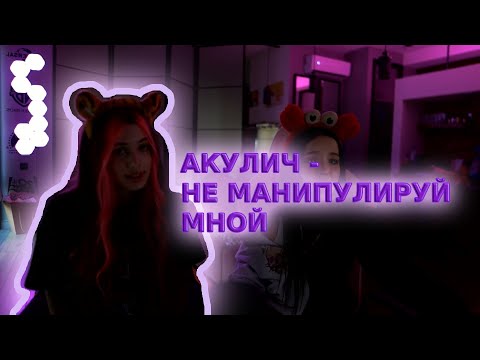 АКУЛИЧ - НЕ МАНИПУЛИРУЙ МНОЙ | ТИЗЕР ТРЕКА