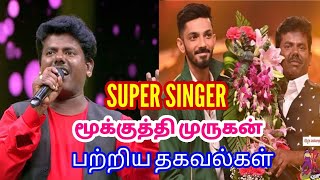 mookuthi murugan | super singer mookuthi murugan songs, biography, age, family, wife, performance