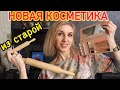 НОВАЯ КОСМЕТИКА ИЗ СТАРОЙ || КАК ПЕРЕПРЕССОВЫВАТЬ БРОНЗЕР, РУМЯНА И ТЕНИ