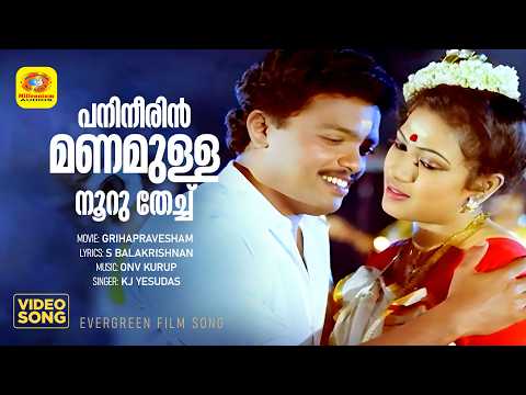 പനിനീരിൻ മണമുള്ള നൂറു തേച്ച് | Panineerin Manamulla | Grihaprevesham Movie Song | K J yesudas
