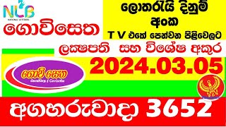 Govisetha 3652 Results 2024.03.05 lottery Today #Lottery #Results අද ගොවිසෙත  #Lotherai #dinum anka