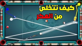 8 ball pool - كيف تتخلص من الهكر بشكل كامل حصريا